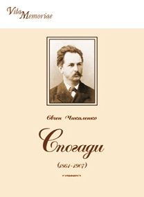 обкладинка Спогади (1861-1907) Євгена Чикаленка