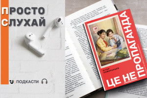 Просто слухай: уривок із книги «Це не пропаганда. Подорож на війну проти реальності»