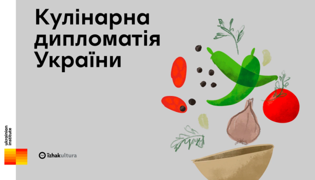 Український інститут та їzhakultura створять презентаційне видання кулінарної дипломатії України
