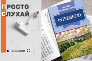 Просто слухай: уривок із новели Михайла Коцюбинського «Intermezzo»