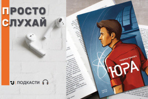 Просто слухай: уривок із книги Марини Гримич «Юра»