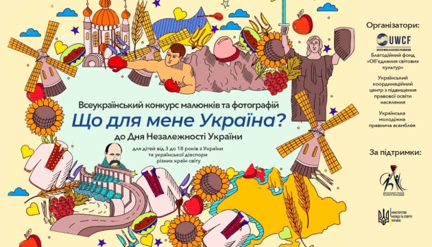 Юних українців з усього світу запрошують до участі в конкурсі малюнків та фото до Дня Незалежності