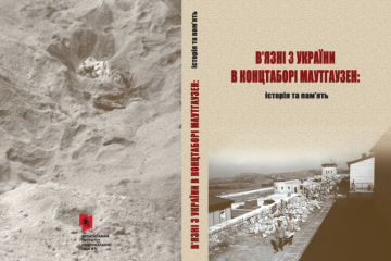 Вийшла друком книга про українських в'язнів нацистського концтабору «Маутгаузен»