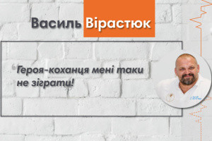 Говоримо з Василем Вірастюком про зйомки в новій українській комедії «Поцілунок на мільйон»