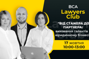 BCA LAWYERS CLUB №3: «ВІД СТАЖЕРА ДО ПАРТНЕРА: виховання талантів в юридичному бізнесі»