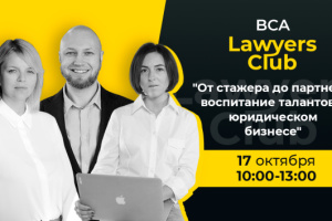 BCA LAWYERS CLUB №3: «От стажера к партнеру: воспитание талантов в юридическом бизнесе»