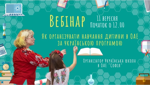 На вебінарі в ОАЕ розкажуть, як організувати навчання дитини в країні за українською програмою
