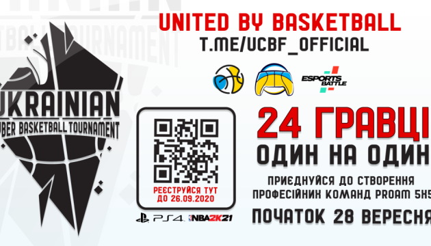 Наприкінці вересня стартує чемпіонат України з кібербаскетболу