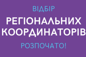 Відбір регіональних координаторів національного конкурсу «Молодіжна столиця України» триває