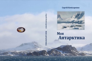 Про українську антарктичну станцію вийшла книга-спогади