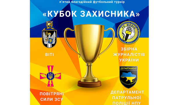У Києві відбудеться V благодійний футбольний турнір 