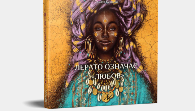 Українська письменниця з ПАР написала книгу про Африку