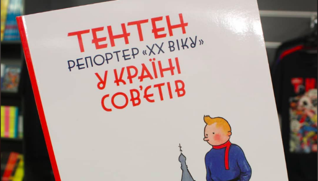 У Брюсселі презентували українську версію книги «Тентен у країні Сов‘єтів»