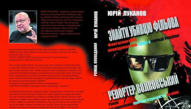 Вийшла книжка про «ДНР» у складі України» і пригоди  журналіста на війні
