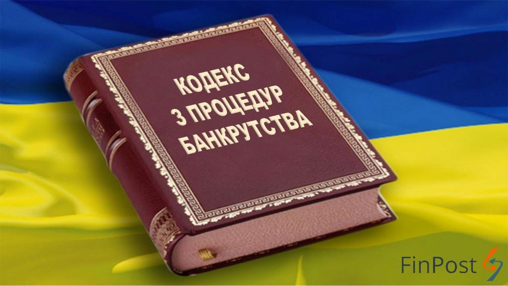 Кодексом з питань банкрутства дає нові можливості