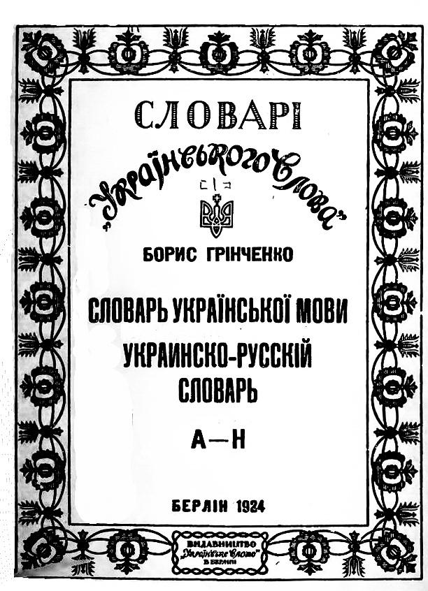 9-титульна сторінка академічного “Словаря української мови”, Берлін, 1924 р.