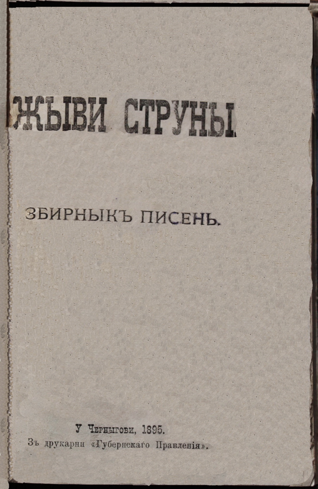 Обкладинка фольклорної збірки  Б. Грінченка, Чернігів, 1895 р.