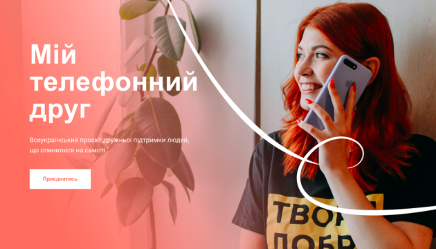 Мій телефонний друг: в Україні стартував всеукраїнський проєкт дружньої підтримки та інформування людей, що опинилися на самоті