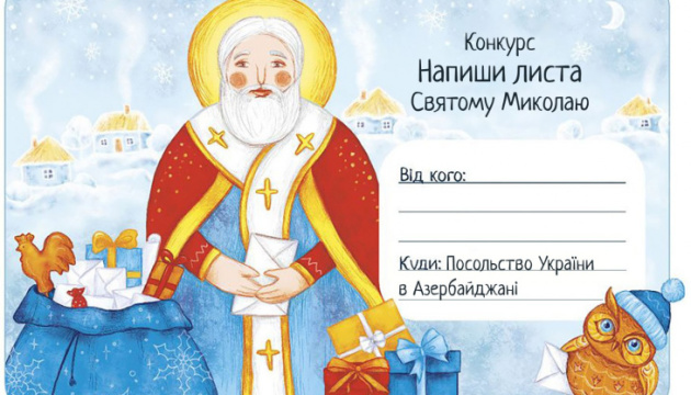 В Азербайджані маленьких українців запрошують на конкурс до Дня святого Миколая