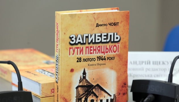 Вийшла книга, яка розвінчує міфи про трагедію села Гута Пеняцька в 1944 році