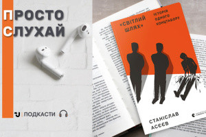 Просто слухай: уривок із книги Станіслава Асєєва «Світлий Шлях»: історія одного концтабору