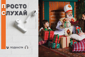 Просто слухай: легенда і вірші про Святого Миколая