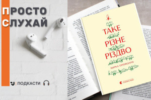 Просто слухай: уривок із книги «Таке різне Різдво»