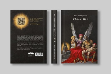 Андрухович презентував нову книгу про музиканта-революціонера «Радіо Ніч»