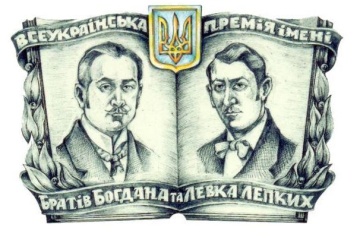 Визначені лауреати Всеукраїнської літературно-мистецької премії ім. Братів Лепких за 2020 рік