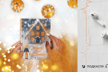 Просто слухай: уривок із книги «Коли сніг пахне мандаринками»