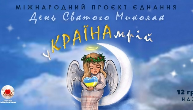 Українці з усього світу напишуть свої мрії Миколаю в рамках ініціативи  «уКРАЇНАмрій»