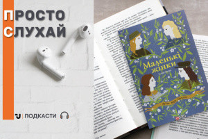 Просто слухай: уривок із книги Луїзи Мей Олкотт «Маленькі жінки»
