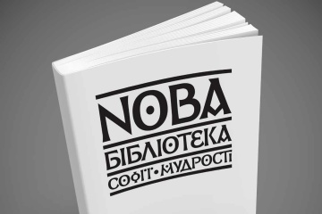 Сайт нової бібліотеки Софії-Мудрості відкрився для читачів