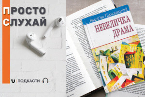 Просто слухай: уривок із книги Валер’яна Підмогильного «Невеличка драма»