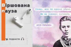 Віршована пауза: Леся Українка
