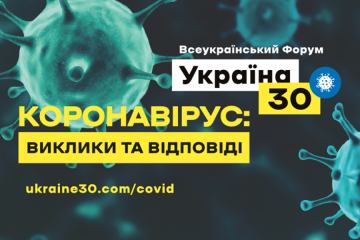 Форум «Украина 30. Коронавирус: вызовы и ответы»: день третий