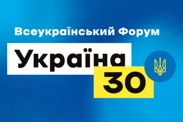 Форум «Україна 30. Розвиток правосуддя». День третій