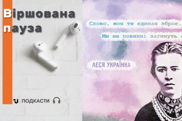 Віршована пауза: Леся Українка