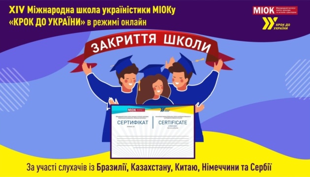 ХІV Міжнародна школа україністики «Крок до України» завершила роботу