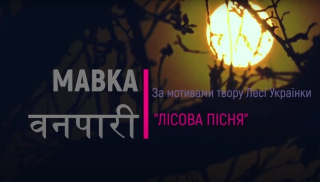 Українці в Індії зняли «Лісову пісню» Лесі Українки мовою гінді