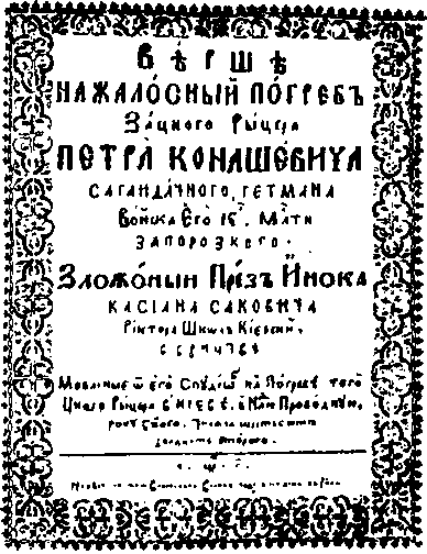 “Вірші на жалосний погреб зацного рицаря Петра Конашевича Сагайдачного” Касіяна Саковича, 1622 р.