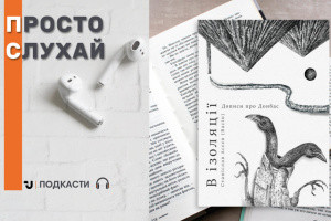 Просто слухай: уривок із книги «В ізоляції. Дописи про Донбас», яка отримала Шевченківську премію