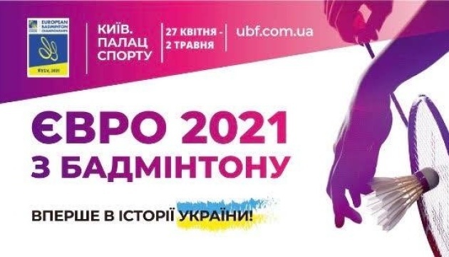 Понад 200 бадмінтоністів боротимуться за олімпійські путівки на Євро-2021 у Києві