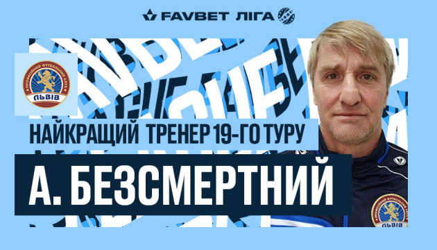 Бессмертный стал лучшим тренер 19 тура футбольной Премьер-лиги Бессмертный стал лучшим тренер 19 тура футбольной Премьер-лиги
