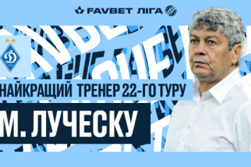 Луческу - лучший тренер 22 тура чемпионата Украины по футболу