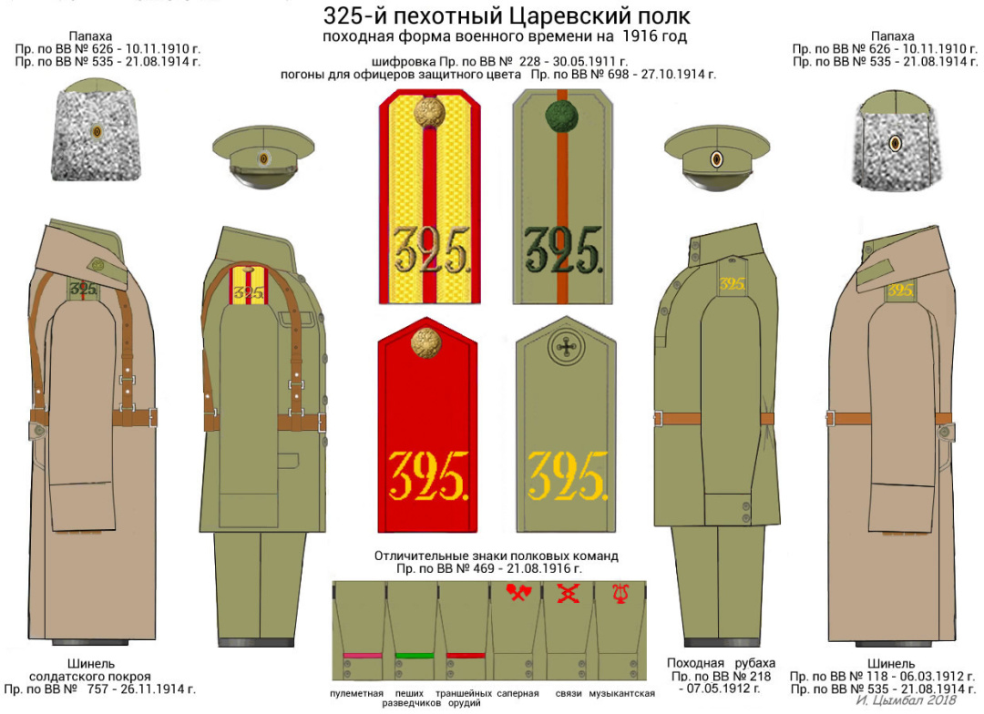 Похідна форма 325-го Царевського полку, 1916 р.