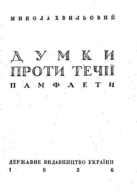 бкладинка збірки Думки проти течії, 1926 р.