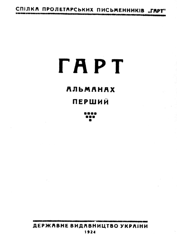 обкладинка альманаху «Гарт», Харків, 1924 р., №1