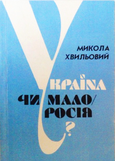 обкладинка памфлету Україна чи Малоросія, 1926 р.