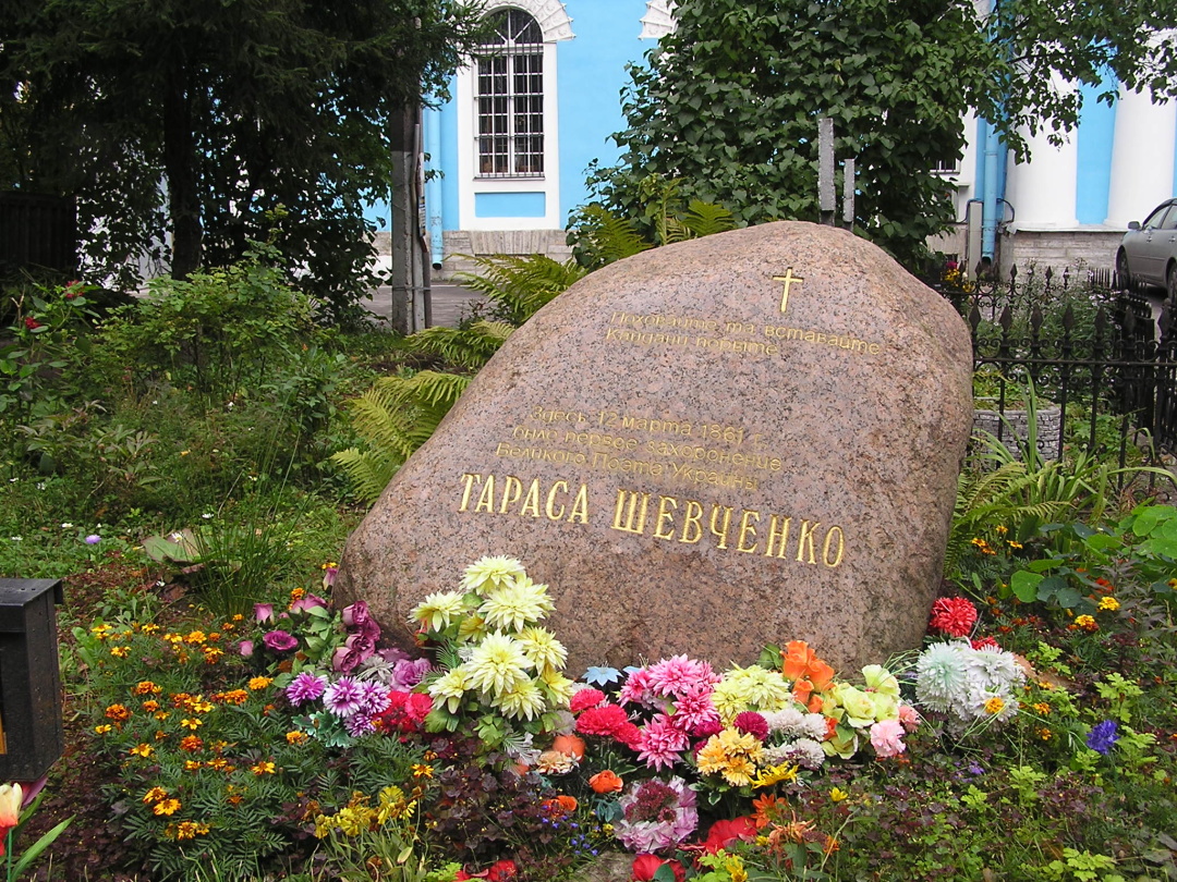 Пам'ятний знак на місці першого поховання Шевченка